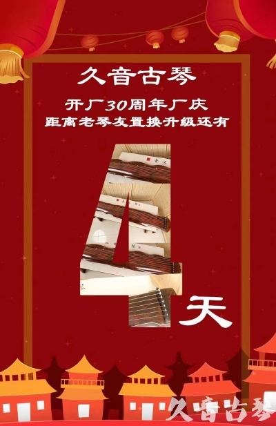 澳门“有一种乐器，带着时间的气息，又宝光如新。有如大音希声，蕴含着独与自然天地往来的精神！” 3月，久音30周年开厂季！老琴友置换升级活动马上开始！倒计时4天！